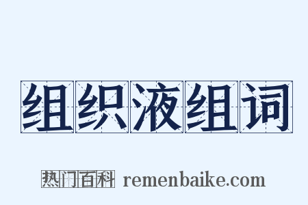 组织液组词是什么意思的图片